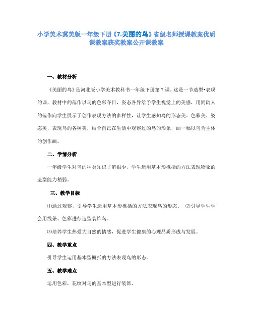 小学美术冀美版一年级下册《7.美丽的鸟》省级名师授课教案优质课教案获奖教案公开课教案A006