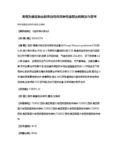 表现为重症肺炎的变应性肉芽肿性血管炎的救治与思考