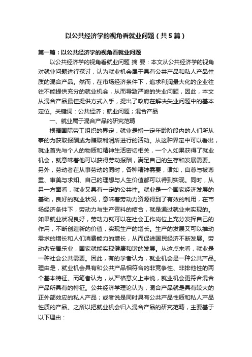 以公共经济学的视角看就业问题（共5篇）