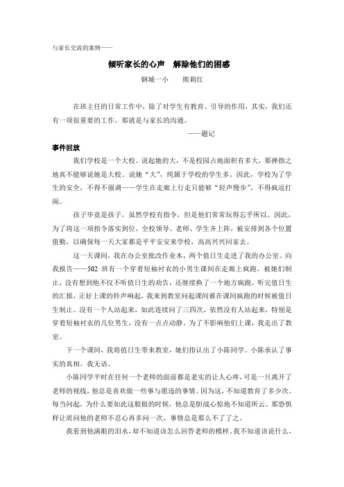 与家长交流的案例——倾听家长的心声  解除他们的困惑