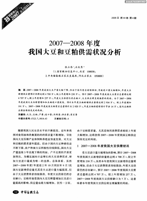 2007-2008年度我国大豆和豆粕供需状况分析