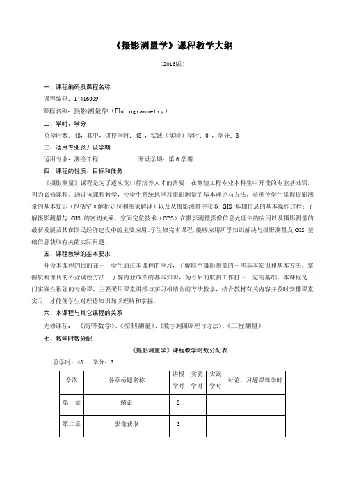 《摄影测量学》教学大纲(本科)