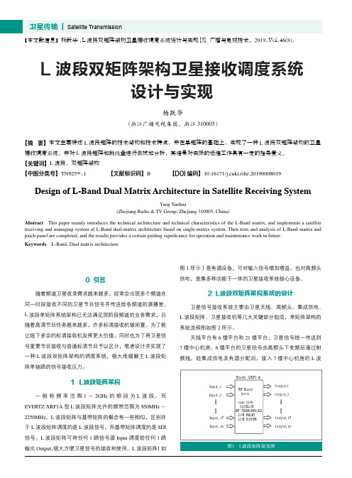 L波段双矩阵架构卫星接收调度系统设计与实现