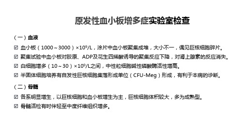 原发性血小板增多症实验室检查