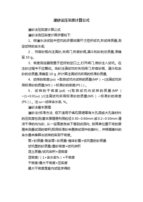 灌砂法压实度计算公式