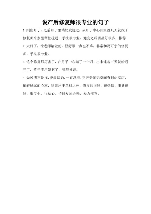 说产后修复师很专业的句子