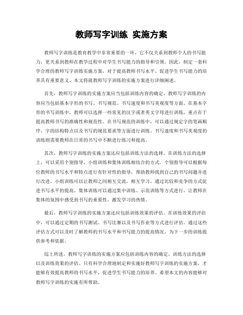 教师写字训练 实施方案