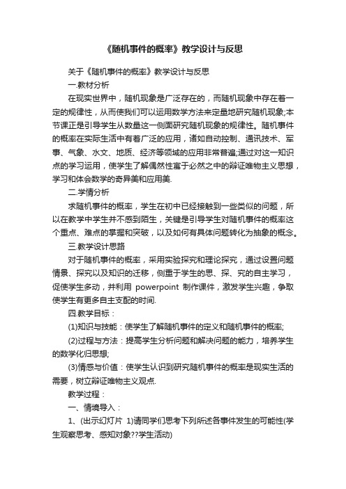 《随机事件的概率》教学设计与反思