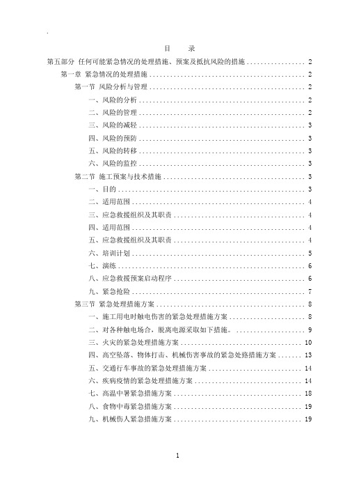 任何可能紧急情况的处理措施、预案及抵抗风险的措施