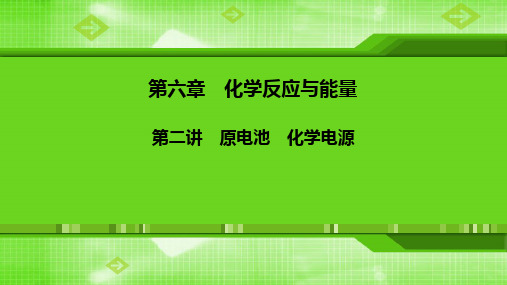 第六章第二讲-原电池 化学电源 课件