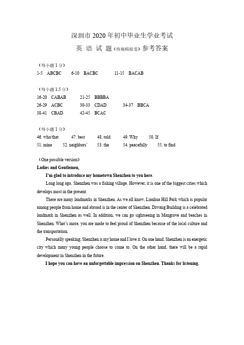 2020深圳中考英语初语终极模拟卷参考答案