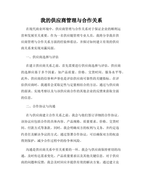 我的供应商管理与合作关系