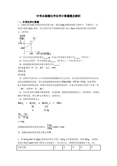 中考必刷题化学化学计算题题及解析 (2)