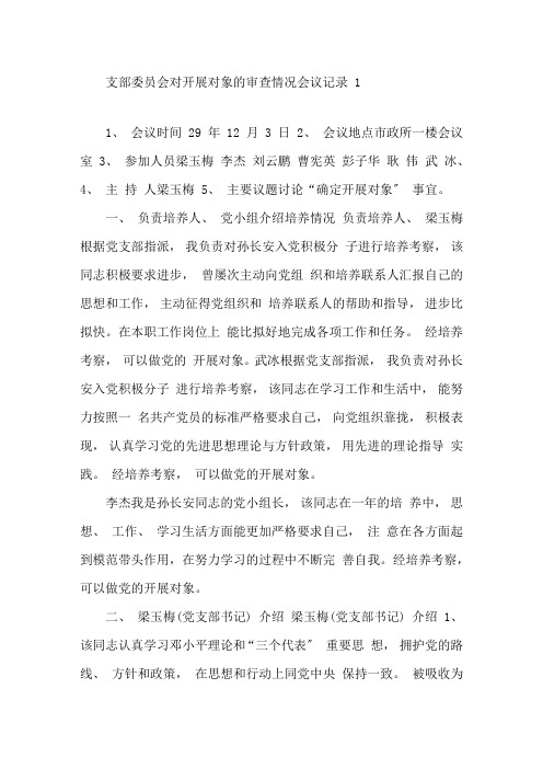 最新支部委员会对发展对象的审查情况会议记录(1)精选