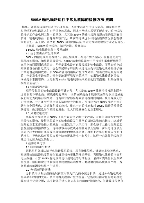 500kV输电线路运行中常见故障的检修方法 贾鹏