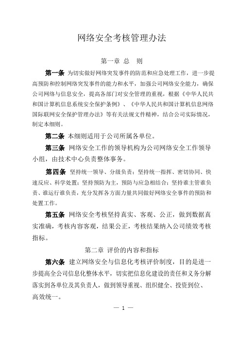 网络安全考核管理办法