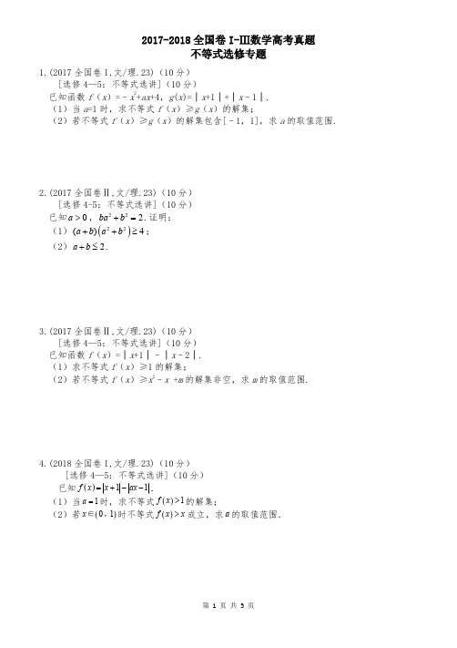 2017-2018全国卷(1、2、3)高考真题不等式选修部分专项整理(免费 付详细答案解析)