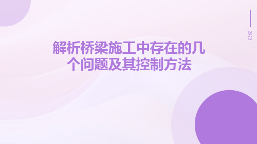 解析桥梁施工中存在的几个问题及其控制方法