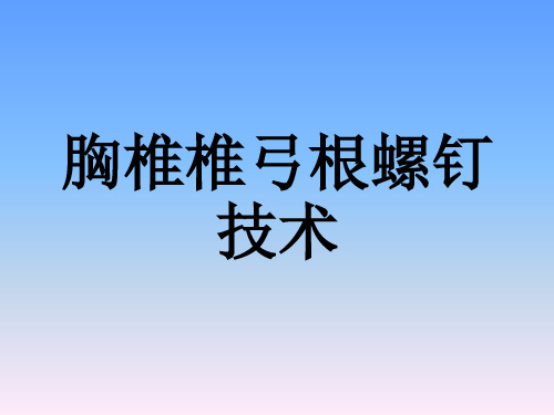 胸椎椎弓根解剖及临床