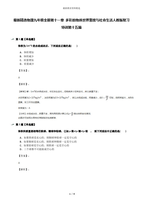 最新精选物理九年级全册第十一章 多彩的物质世界密度与社会生活人教版复习特训第十五篇