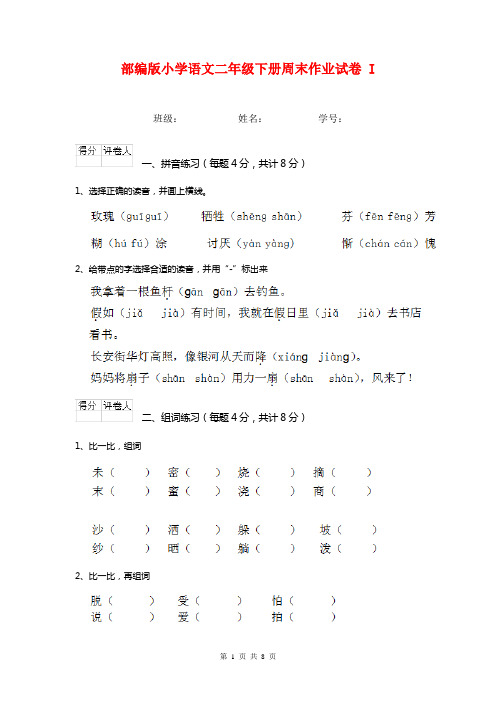 部编版小学语文二年级下册周末作业试卷 I