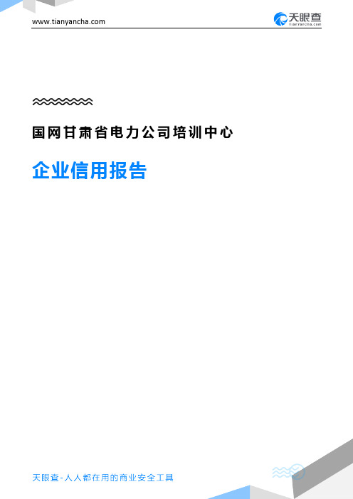 国网甘肃省电力公司培训中心企业信用报告-天眼查