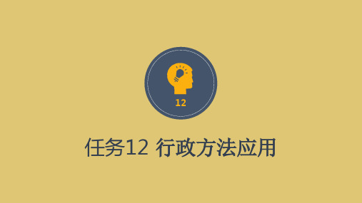 第四章 行政方法与技术应用《行政管理学》PPT课件