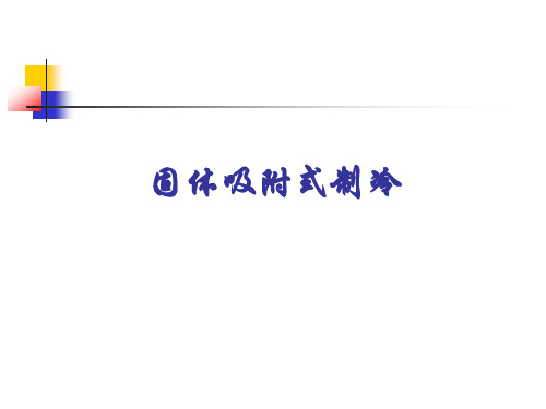 第六章固体吸附式制冷要点