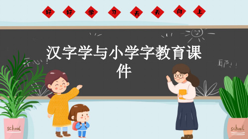 汉字学与小学字教育课件