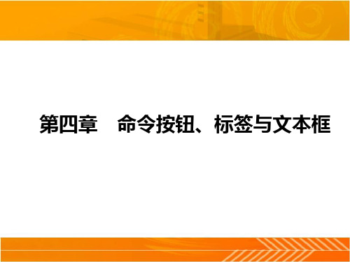 第四章 命令按钮、标签与文本框