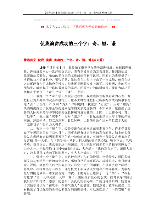 【参考文档】使我演讲成功的三个字:奇、短、谦-实用word文档 (5页)