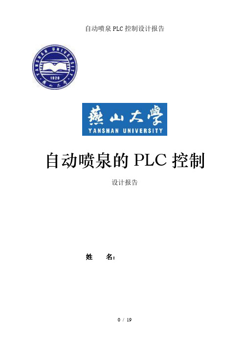 自动喷泉PLC控制设计报告