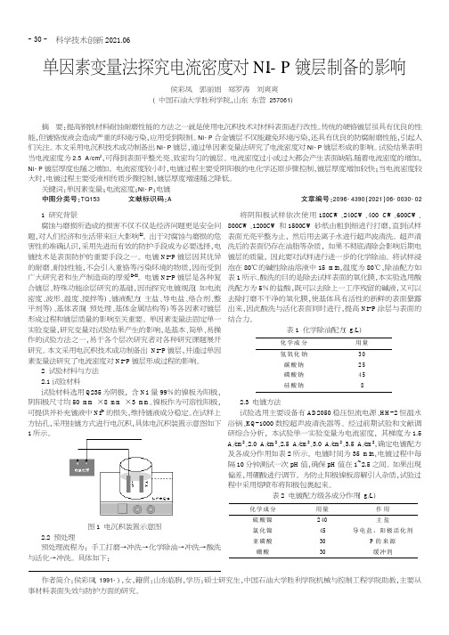 单因素变量法探究电流密度对Ni-P镀层制备的影响