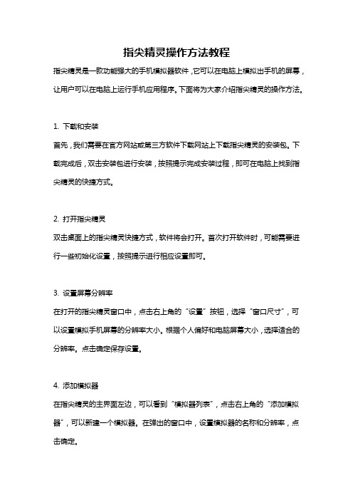 指尖精灵操作方法教程