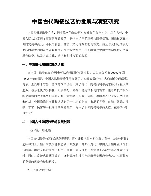 中国古代陶瓷技艺的发展与演变研究