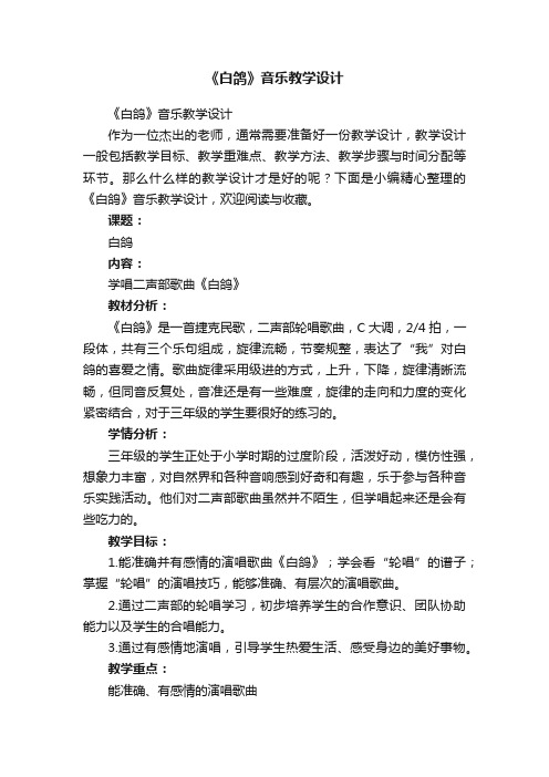 《白鸽》音乐教学设计