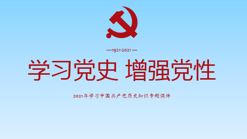 学习中国共产党历史知识专题中国共产党的历史22张PPT