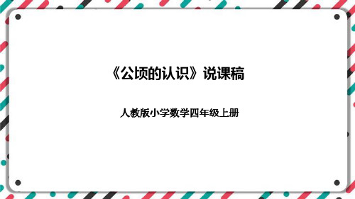 人教版小学数学四年级上册《公顷的认识》说课稿(附反思、板书)课件