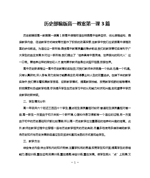 历史部编版高一教案第一课3篇