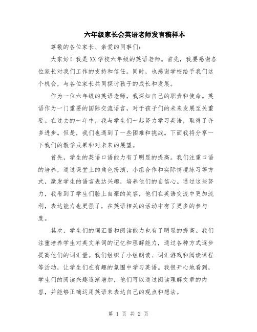 六年级家长会英语老师发言稿样本