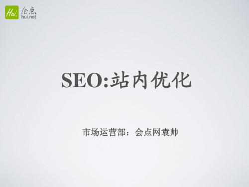 SEO：站内优化