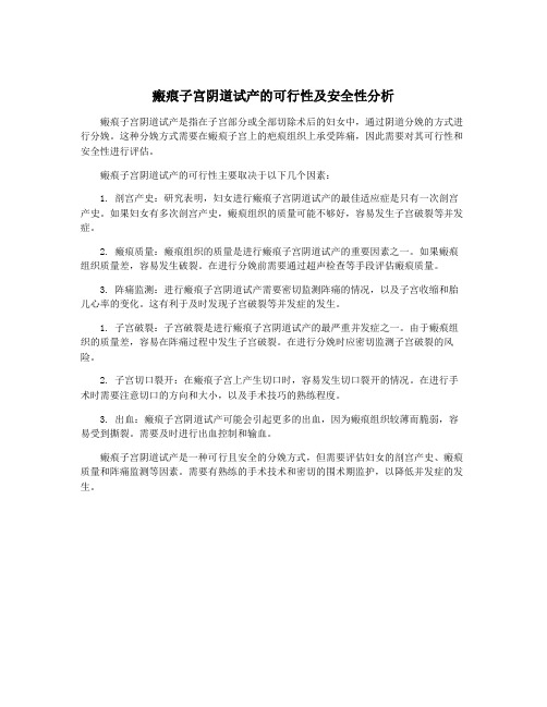 瘢痕子宫阴道试产的可行性及安全性分析