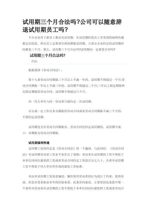 试用期三个月合法吗公司可以随意辞退试用期员工吗0403