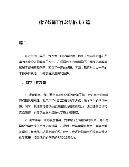 化学教师工作总结格式7篇