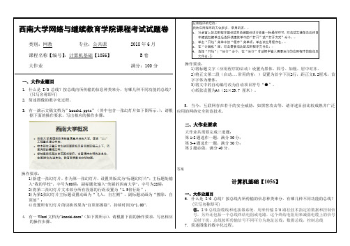 1056《计算机基础》答案西南大学2018年大作业