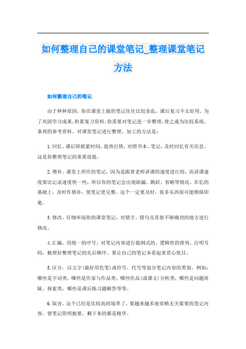 如何整理自己的课堂笔记_整理课堂笔记方法