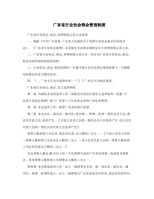 广东省行业协会商会管理制度