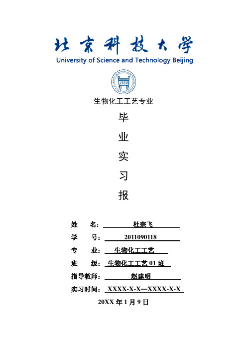 生物化工工艺专业毕业实习报告范文