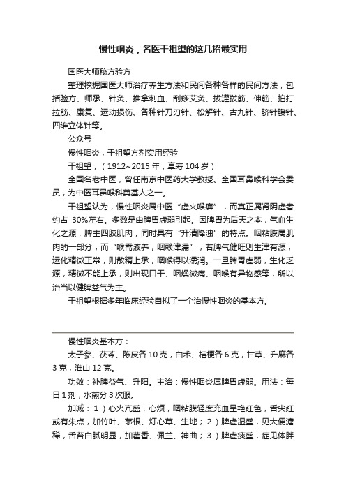 慢性咽炎，名医干祖望的这几招最实用