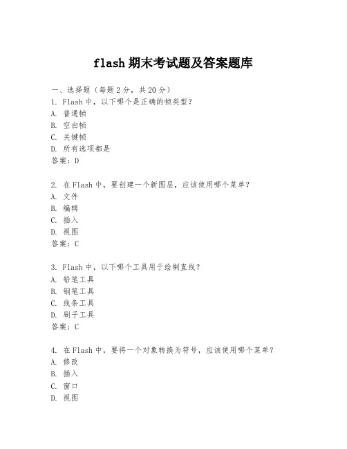 flash期末考试题及答案题库